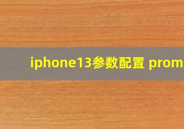 iphone13参数配置 promax